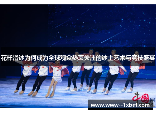 花样滑冰为何成为全球观众热衷关注的冰上艺术与竞技盛宴