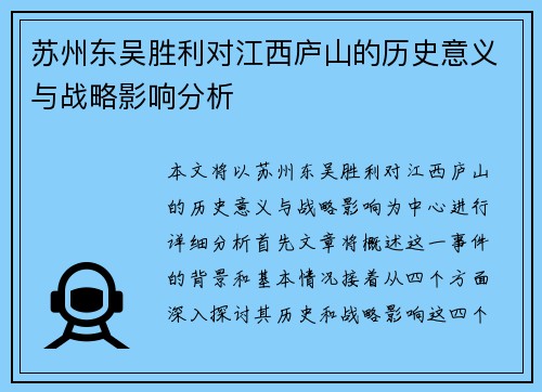 苏州东吴胜利对江西庐山的历史意义与战略影响分析