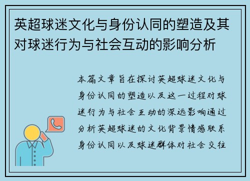 英超球迷文化与身份认同的塑造及其对球迷行为与社会互动的影响分析