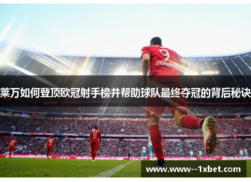 莱万如何登顶欧冠射手榜并帮助球队最终夺冠的背后秘诀