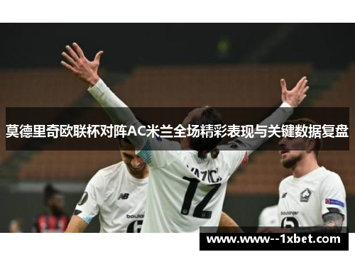 莫德里奇欧联杯对阵AC米兰全场精彩表现与关键数据复盘
