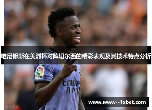 维尼修斯在美洲杯对阵切尔西的精彩表现及其技术特点分析