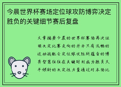 今晨世界杯赛场定位球攻防博弈决定胜负的关键细节赛后复盘