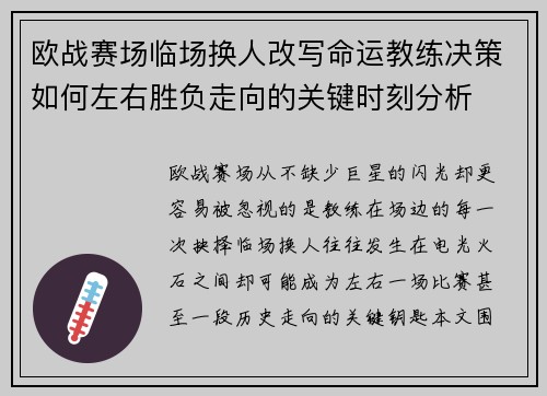 欧战赛场临场换人改写命运教练决策如何左右胜负走向的关键时刻分析