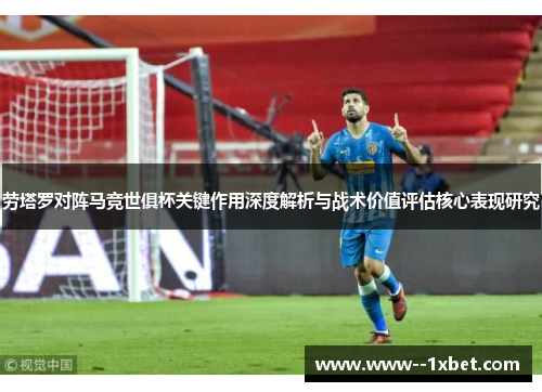 劳塔罗对阵马竞世俱杯关键作用深度解析与战术价值评估核心表现研究