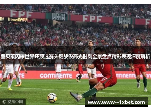 登贝莱闪耀世界杯预选赛关键战役高光时刻全景盘点精彩表现深度解析