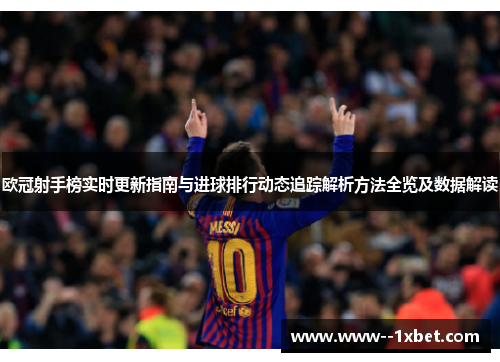 欧冠射手榜实时更新指南与进球排行动态追踪解析方法全览及数据解读