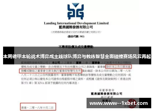 本周德甲本轮战术博弈成主线球队博弈与教练智慧全面碰撞赛场风云再起