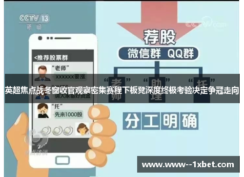 英超焦点战冬窗收官观察密集赛程下板凳深度终极考验决定争冠走向