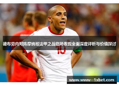 德布劳内对阵摩纳哥法甲之战临场表现全面深度评析与价值探讨