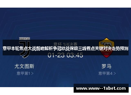 意甲本轮焦点大战前瞻解析争冠欧战保级三线看点关键对决走势预测