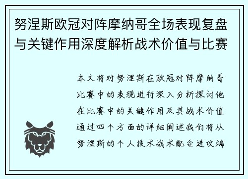 努涅斯欧冠对阵摩纳哥全场表现复盘与关键作用深度解析战术价值与比赛影响