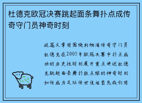 杜德克欧冠决赛跳起面条舞扑点成传奇守门员神奇时刻