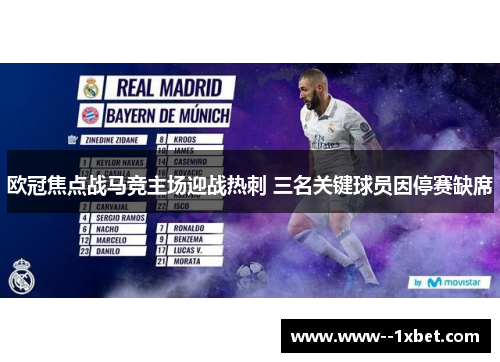 欧冠焦点战马竞主场迎战热刺 三名关键球员因停赛缺席 欧冠焦点战马竞主场迎战热刺 三名关键球员因停赛缺席