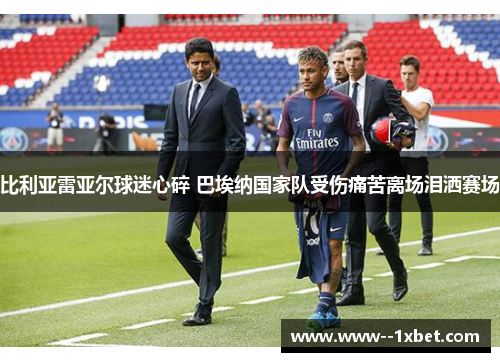 比利亚雷亚尔球迷心碎 巴埃纳国家队受伤痛苦离场泪洒赛场