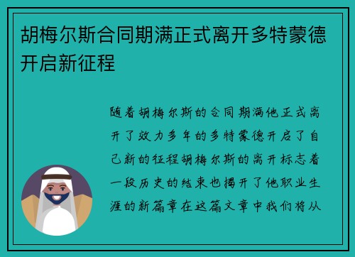胡梅尔斯合同期满正式离开多特蒙德开启新征程