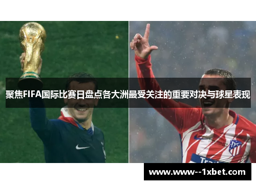 聚焦FIFA国际比赛日盘点各大洲最受关注的重要对决与球星表现