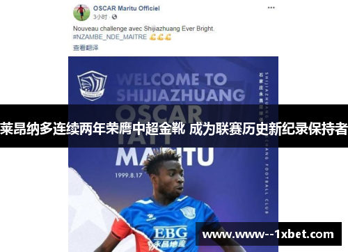 莱昂纳多连续两年荣膺中超金靴 成为联赛历史新纪录保持者