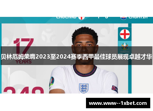 贝林厄姆荣膺2023至2024赛季西甲最佳球员展现卓越才华