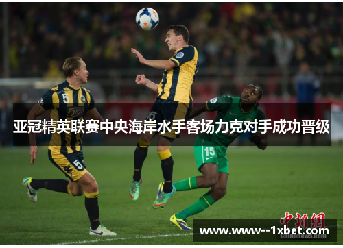 亚冠精英联赛中央海岸水手客场力克对手成功晋级