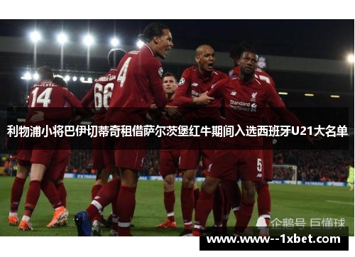 利物浦小将巴伊切蒂奇租借萨尔茨堡红牛期间入选西班牙U21大名单