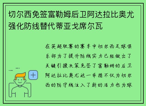 切尔西免签富勒姆后卫阿达拉比奥尤强化防线替代蒂亚戈席尔瓦