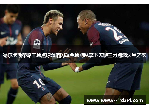 德尔卡斯蒂略主场点球双响闪耀全场助队拿下关键三分点燃法甲之夜