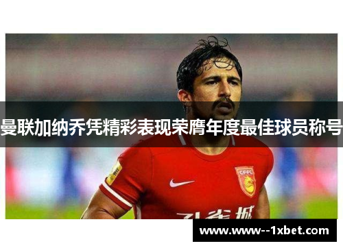 曼联加纳乔凭精彩表现荣膺年度最佳球员称号