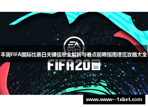 本周FIFA国际比赛日关键信息全解析与看点前瞻指南速览攻略大全