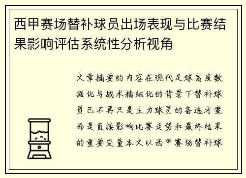 西甲赛场替补球员出场表现与比赛结果影响评估系统性分析视角