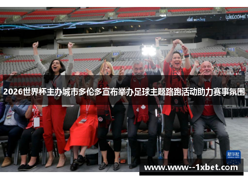2026世界杯主办城市多伦多宣布举办足球主题路跑活动助力赛事氛围