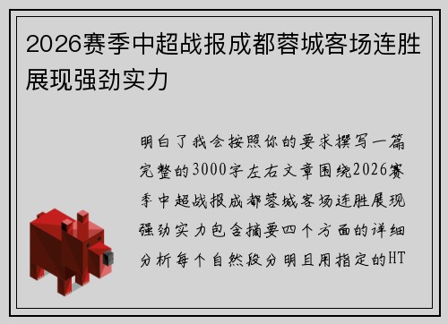 2026赛季中超战报成都蓉城客场连胜展现强劲实力