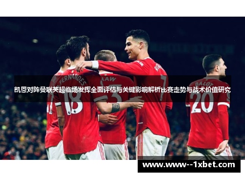 凯恩对阵曼联英超临场发挥全面评估与关键影响解析比赛走势与战术价值研究
