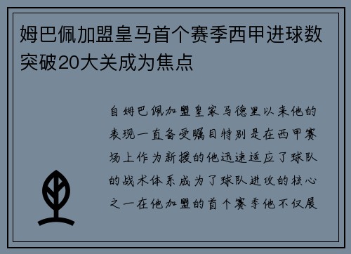 姆巴佩加盟皇马首个赛季西甲进球数突破20大关成为焦点
