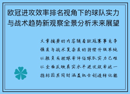 欧冠进攻效率排名视角下的球队实力与战术趋势新观察全景分析未来展望 欧冠进攻效率排名视角下的球队实力与战术趋势新观察全景分析未来展望