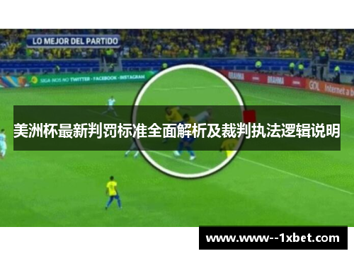 美洲杯最新判罚标准全面解析及裁判执法逻辑说明