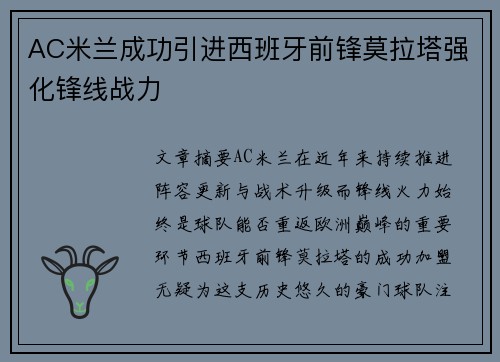 AC米兰成功引进西班牙前锋莫拉塔强化锋线战力