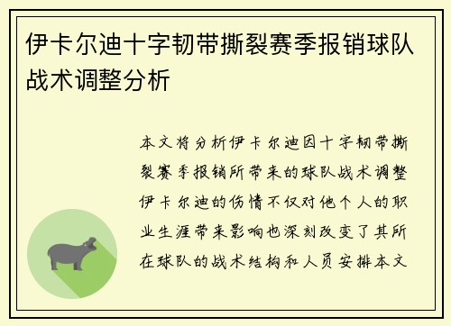 伊卡尔迪十字韧带撕裂赛季报销球队战术调整分析