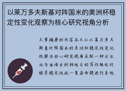 以莱万多夫斯基对阵国米的美洲杯稳定性变化观察为核心研究视角分析