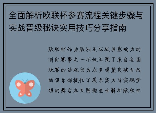 全面解析欧联杯参赛流程关键步骤与实战晋级秘诀实用技巧分享指南