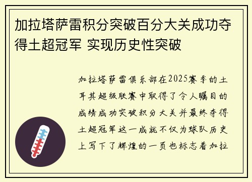 加拉塔萨雷积分突破百分大关成功夺得土超冠军 实现历史性突破