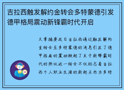 吉拉西触发解约金转会多特蒙德引发德甲格局震动新锋霸时代开启