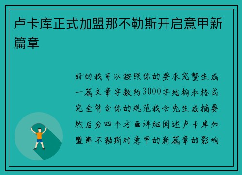 卢卡库正式加盟那不勒斯开启意甲新篇章