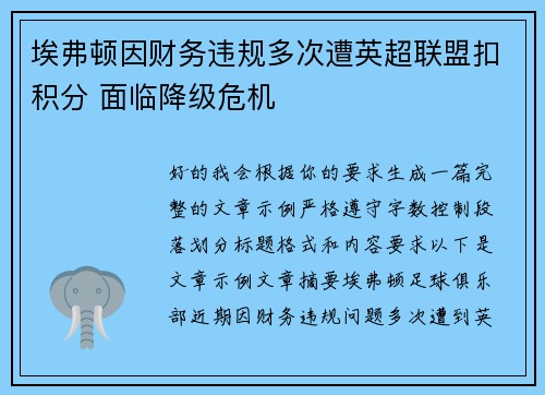 埃弗顿因财务违规多次遭英超联盟扣积分 面临降级危机