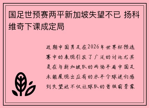 国足世预赛两平新加坡失望不已 扬科维奇下课成定局
