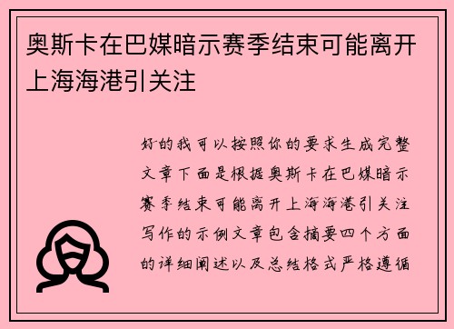 奥斯卡在巴媒暗示赛季结束可能离开上海海港引关注