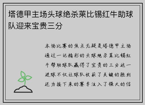 塔德甲主场头球绝杀莱比锡红牛助球队迎来宝贵三分