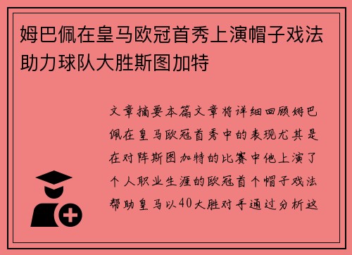 姆巴佩在皇马欧冠首秀上演帽子戏法助力球队大胜斯图加特