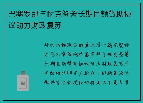 巴塞罗那与耐克签署长期巨额赞助协议助力财政复苏