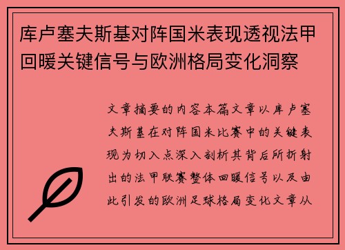 库卢塞夫斯基对阵国米表现透视法甲回暖关键信号与欧洲格局变化洞察